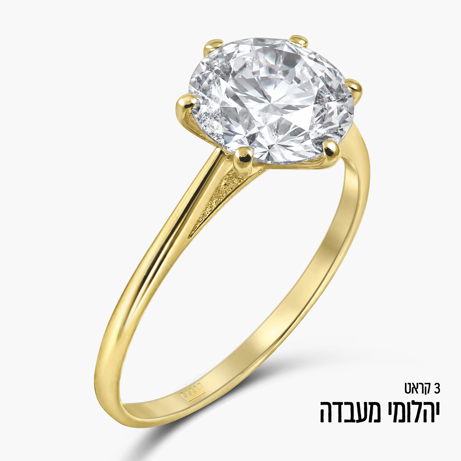טבעת סוליטר זהב צהוב 14K משובצת יהלום מעבדה 3 קראט