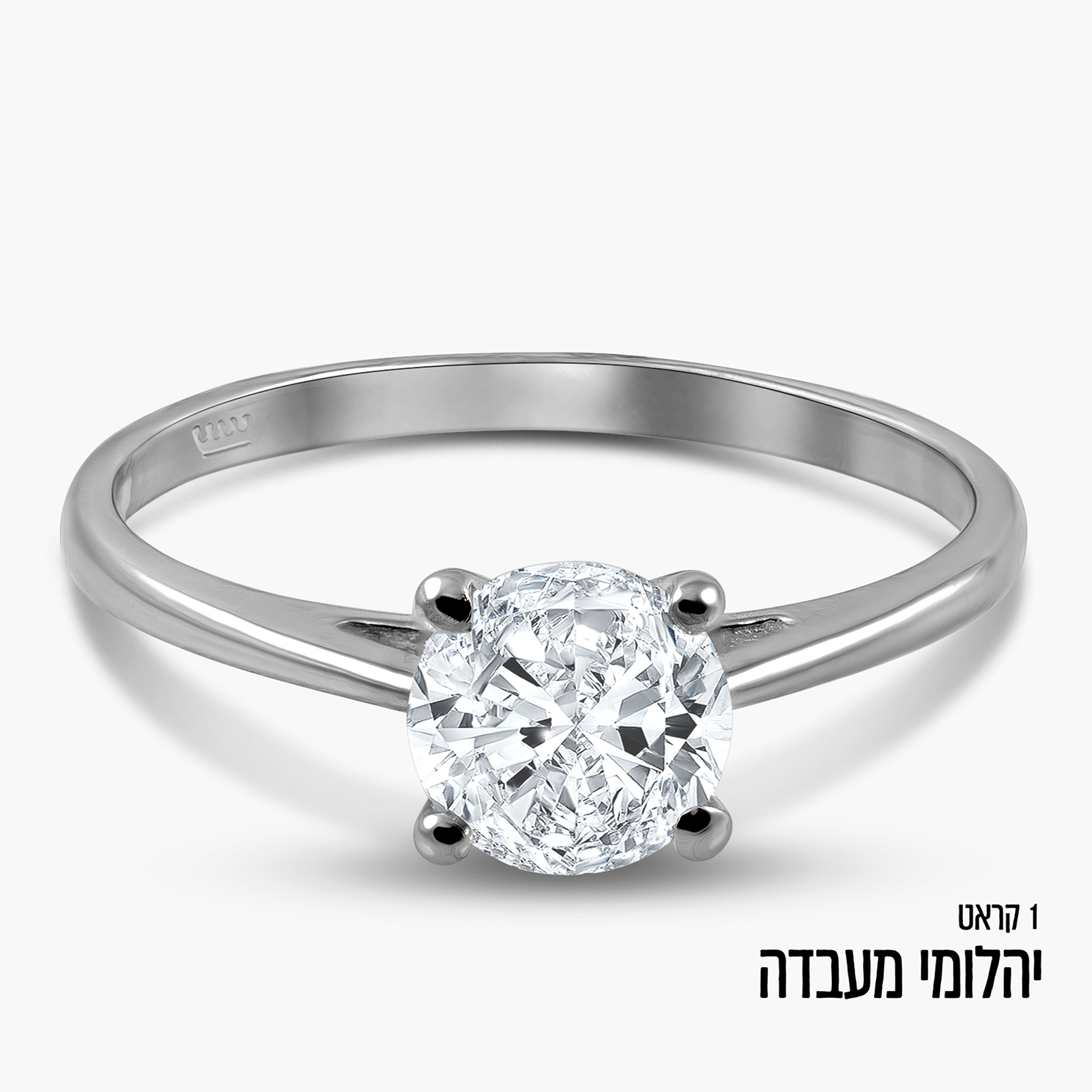 תכטבעת סוליטר זהב לבן 14K משובצת יהלום מעבדה 1 קראט