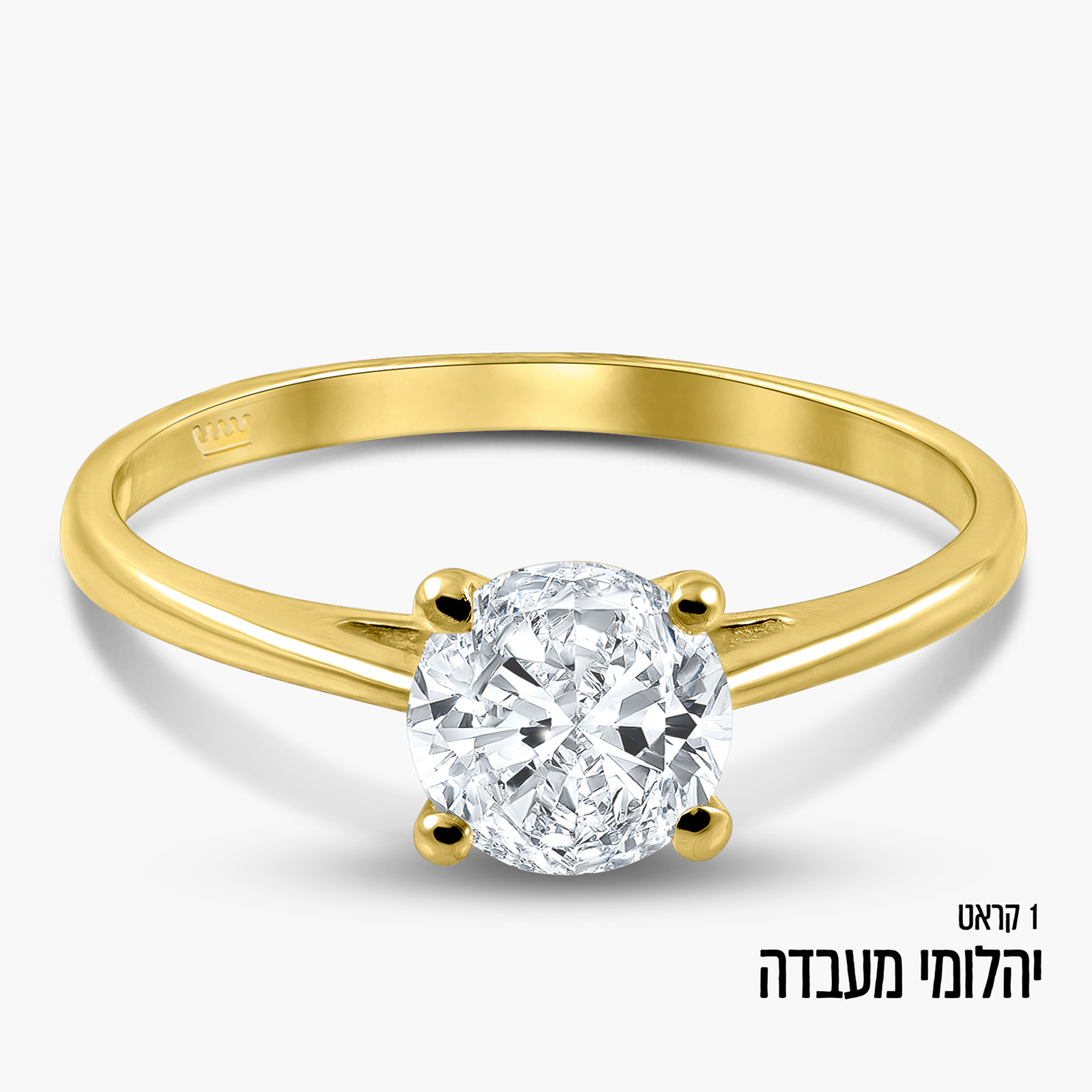טבעת סוליטר זהב 14K משובצת יהלום מעבדה 1 קראט