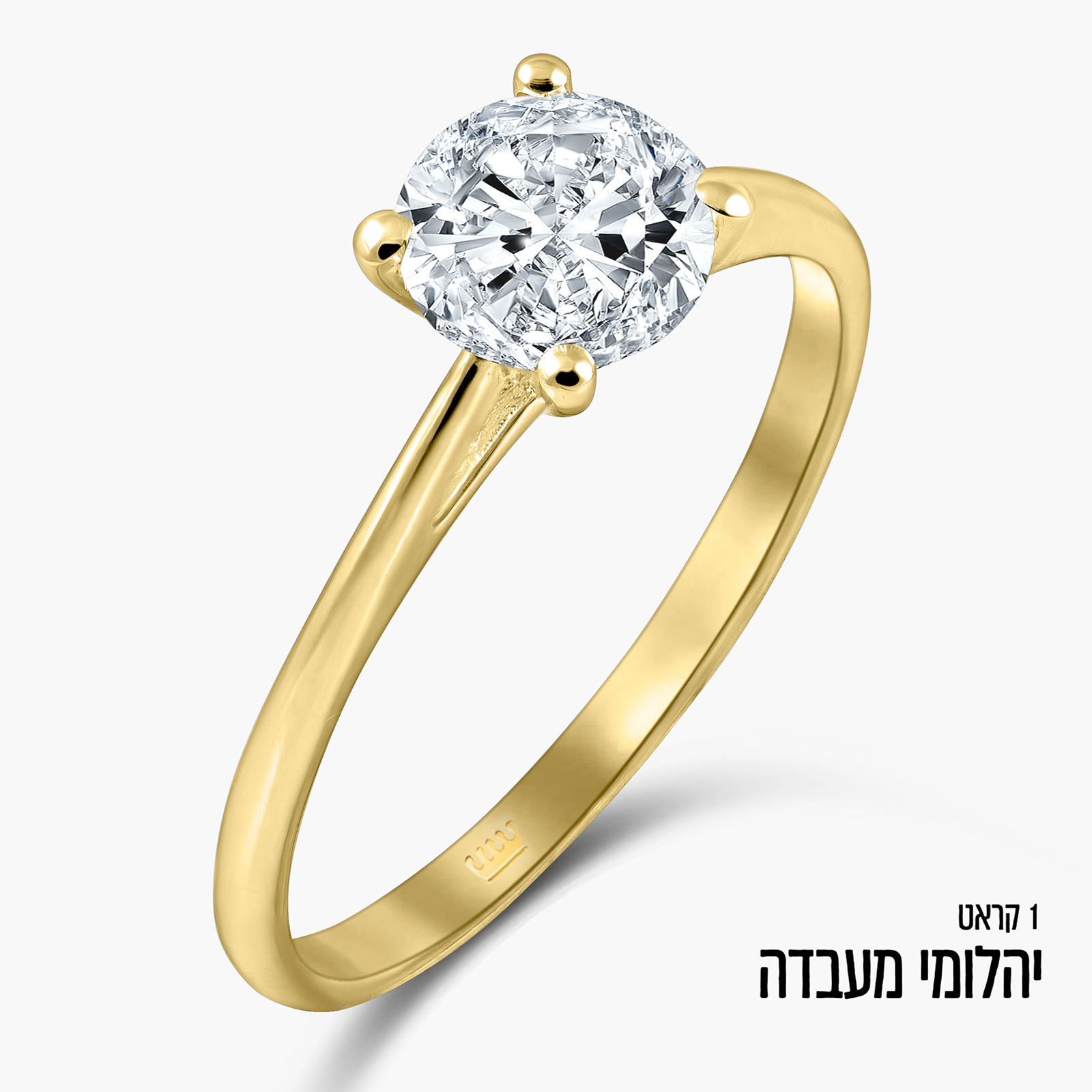 טבעת סוליטר זהב 14K משובצת יהלום מעבדה 1 קראט