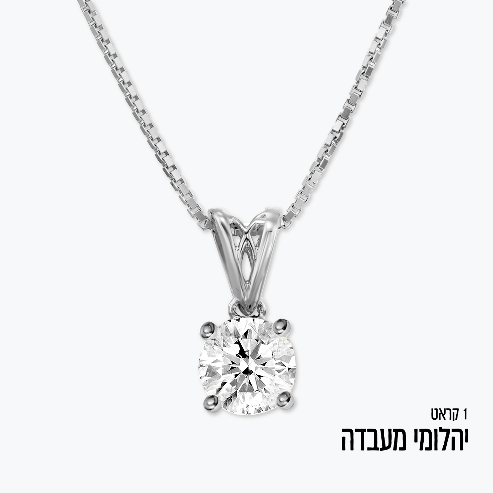 תליון זהב 14K משובץ יהלום מעבדה 1 קראט