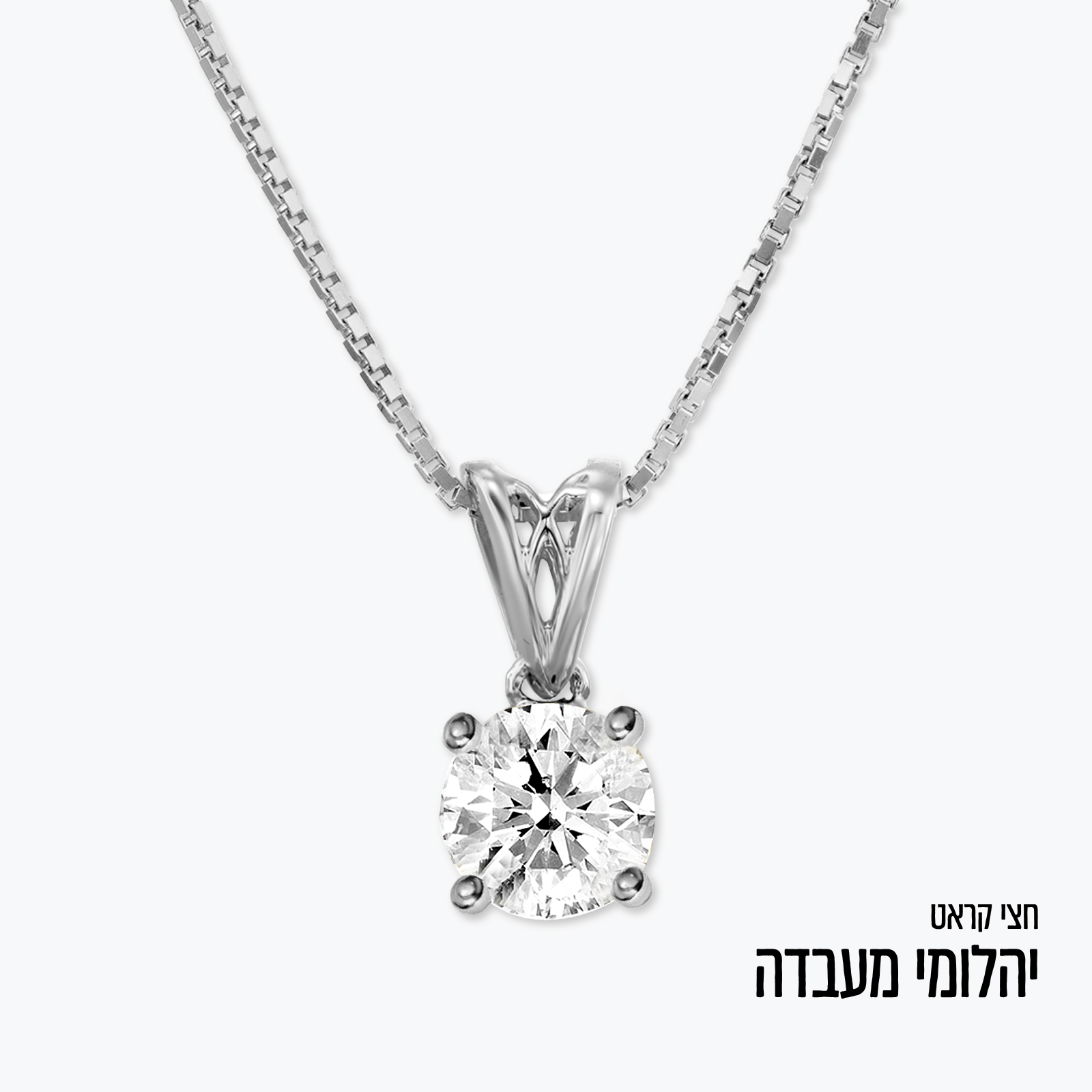 תליון סוליטר זהב לבן 14K משובץ יהלום מעבדה חצי קראט
