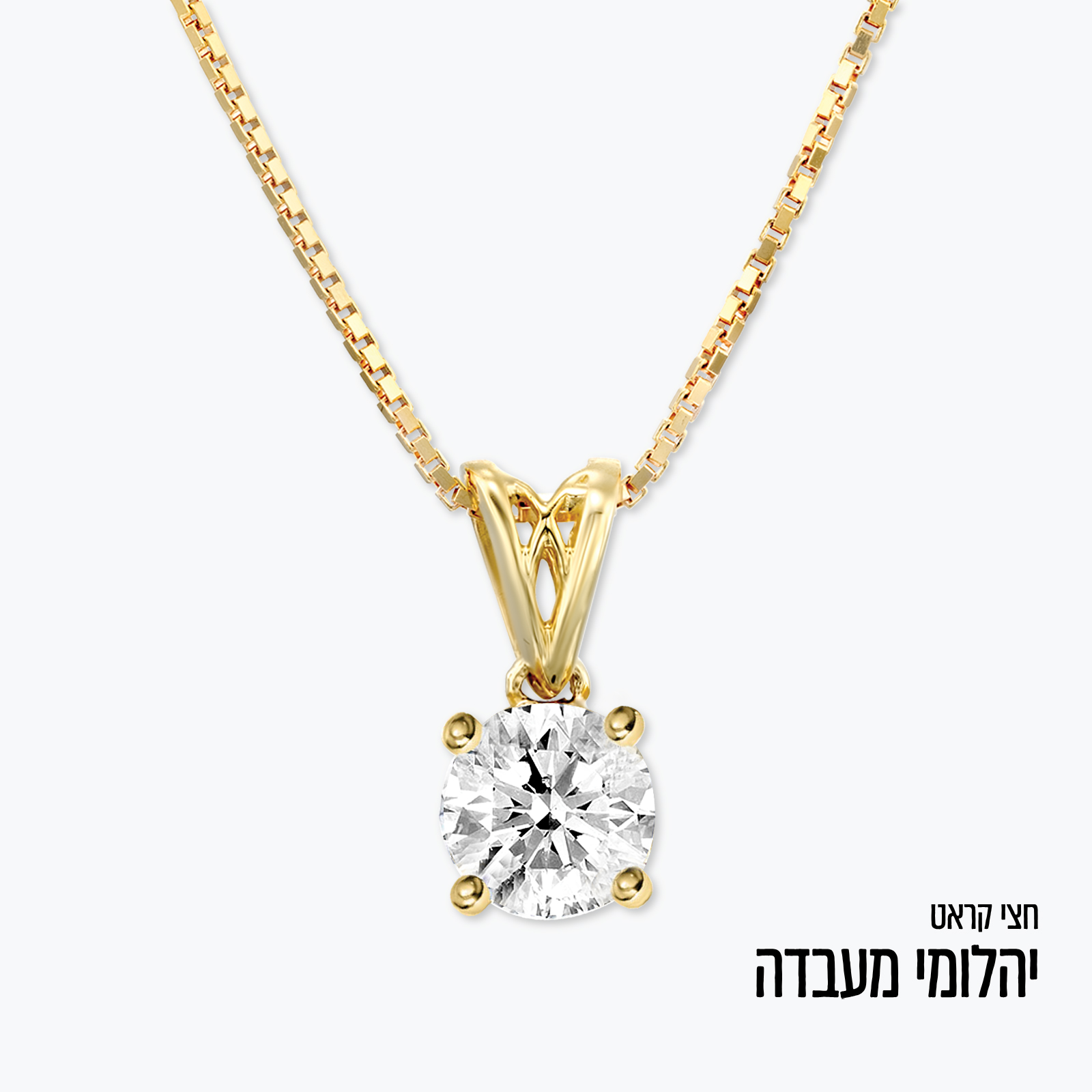 תליון משובץ יהלום מעבדה חצי קראט