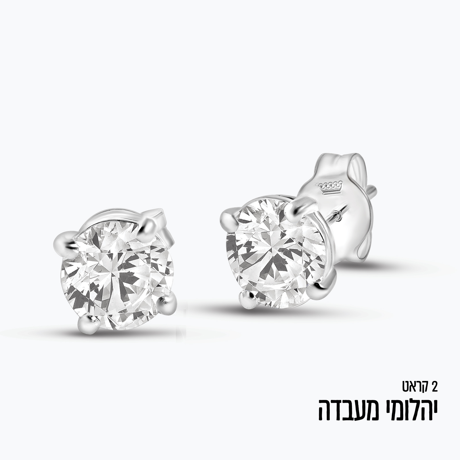 עגילי יהלומי מעבדה סוליטר במשקל 2 קראט