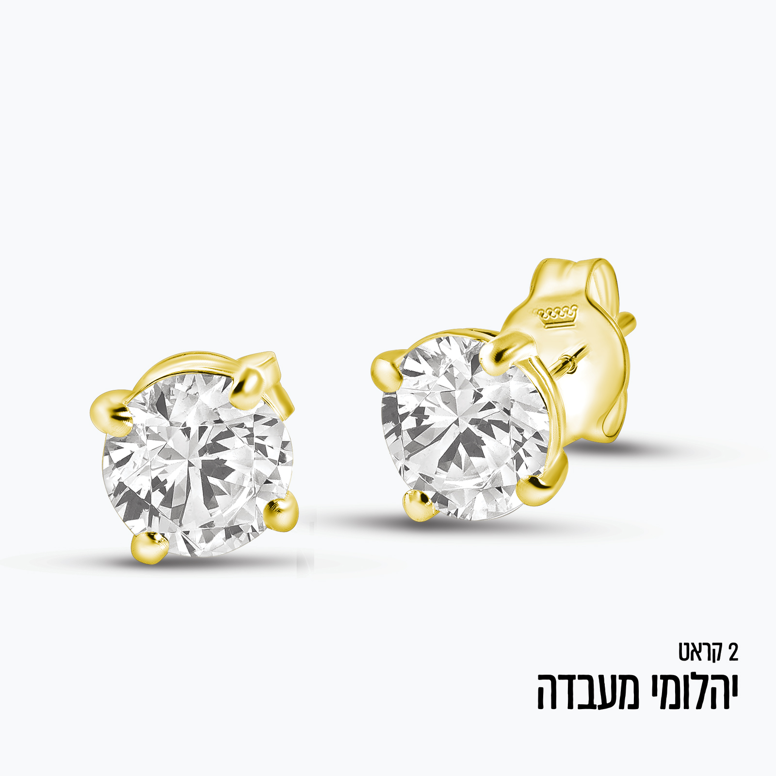 עגילי יהלומי מעבדה סוליטר במשקל 2 קראט
