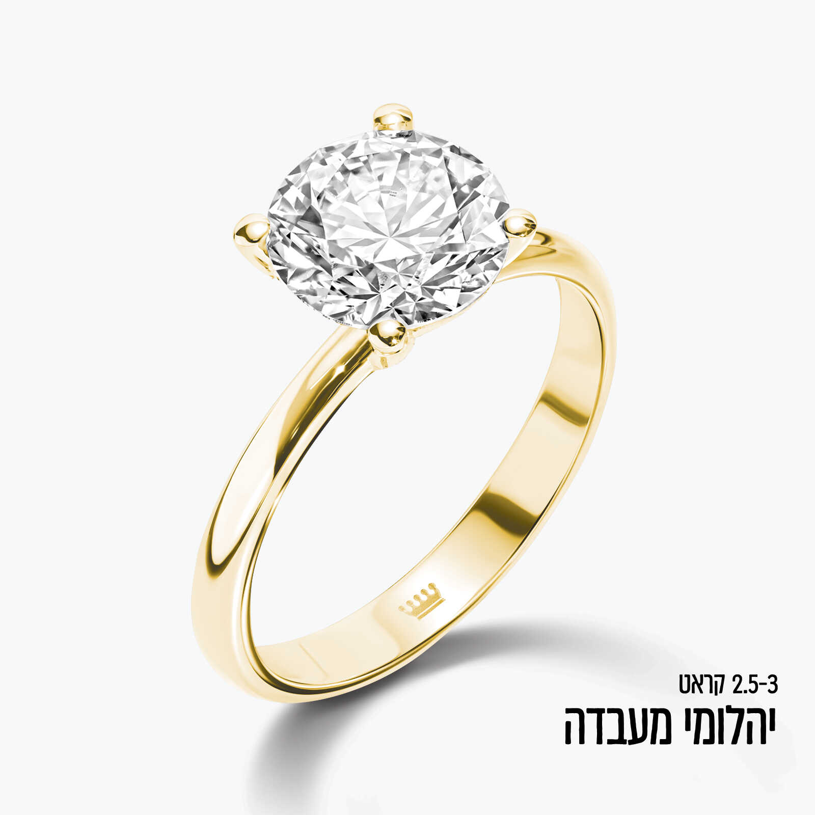 טבעת זהב עם יהלום מעבדה עגול במשקל 2.5-3 קראט