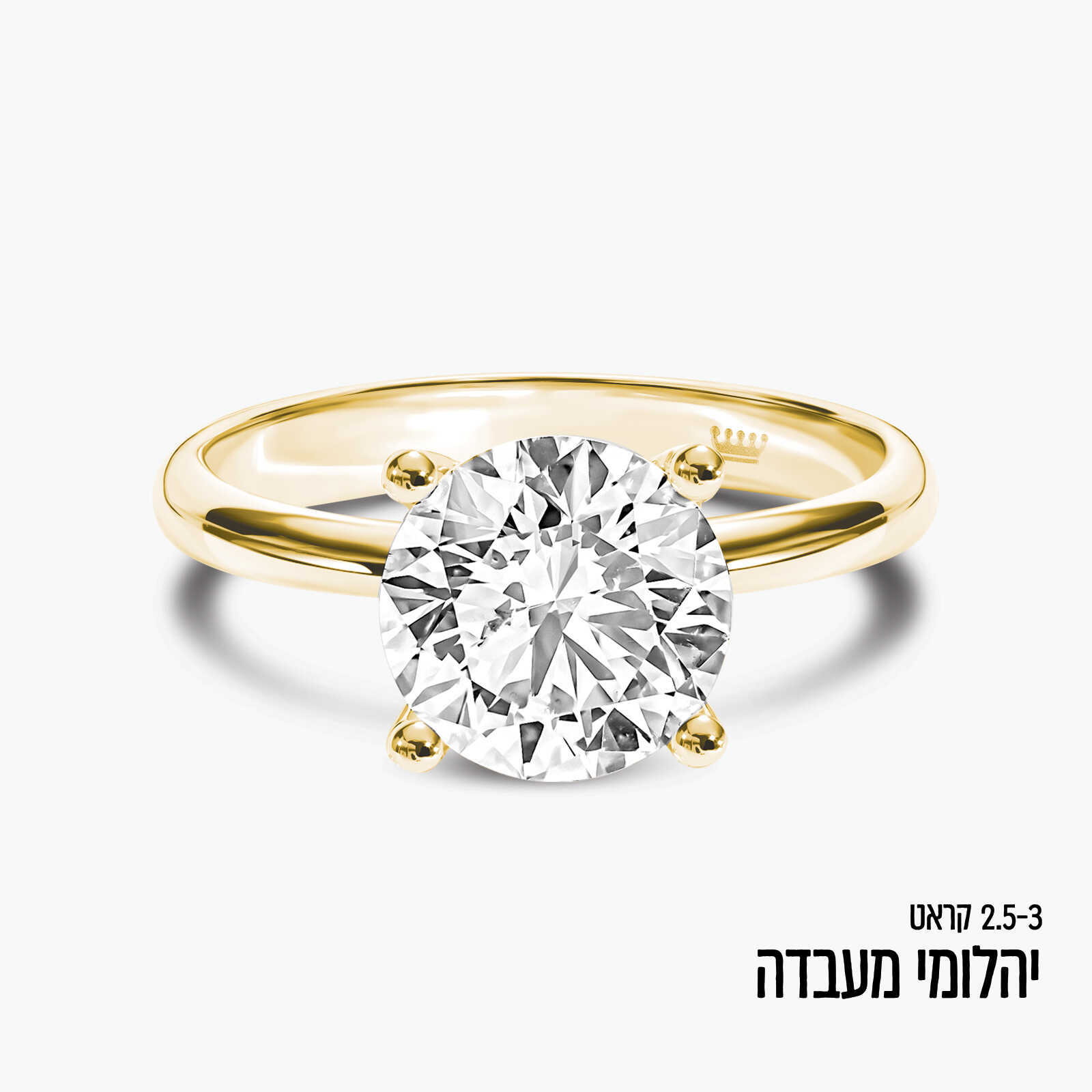 טבעת זהב עם יהלום מעבדה עגול במשקל 2.5-3 קראט