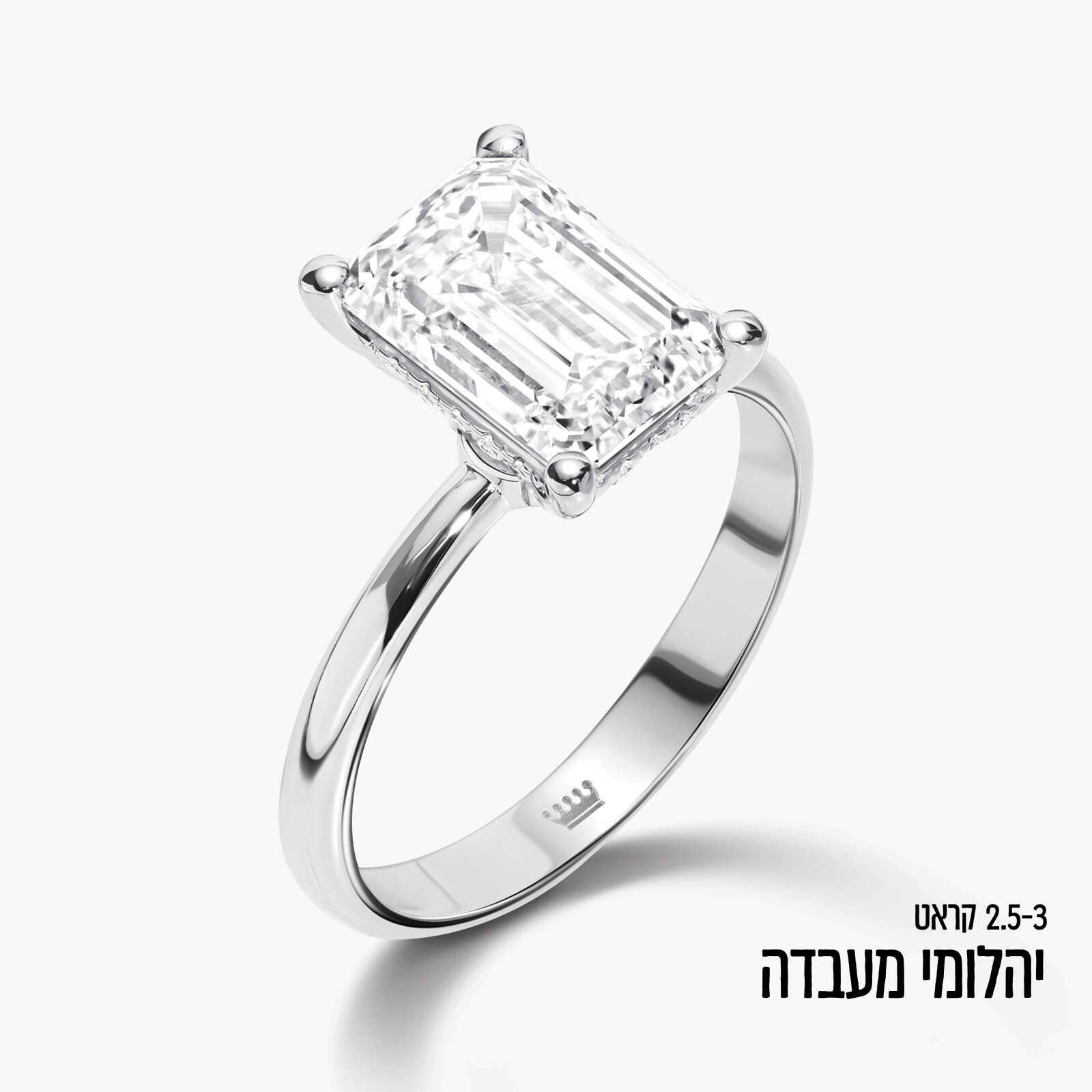 טבעת זהב משובצת יהלום מעבדה במשקל 2.5-3 קראט ובחיתוך אמרלד יוקרתי