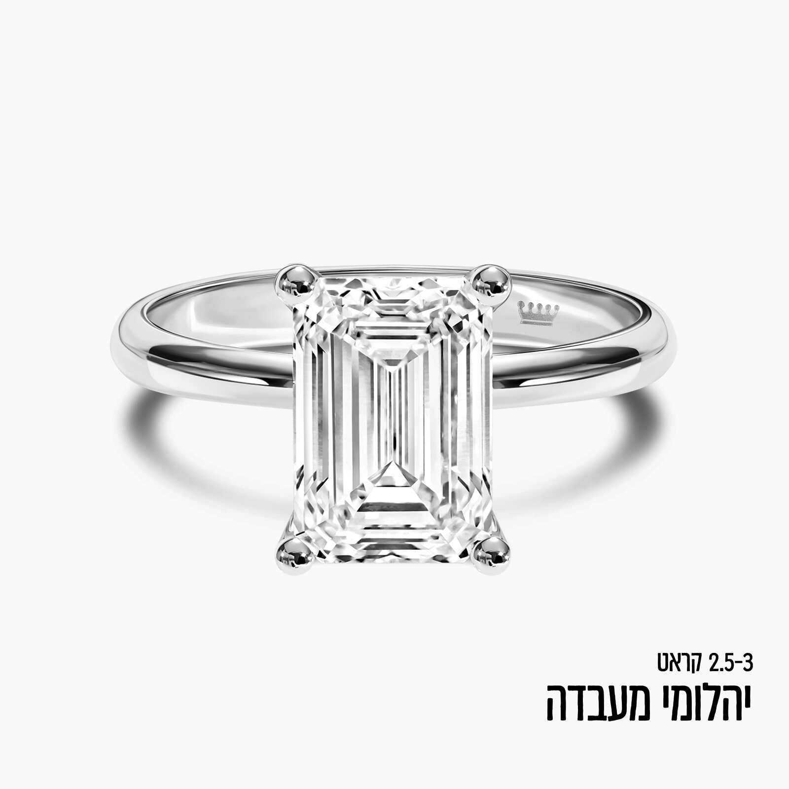 טבעת זהב משובצת יהלום מעבדה במשקל 2.5-3 קראט ובחיתוך אמרלד יוקרתי