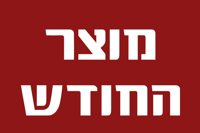 מוצר החודש