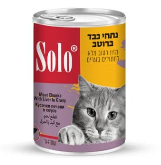 סולו שימורים לחתול - נתחי כבד ברוטב