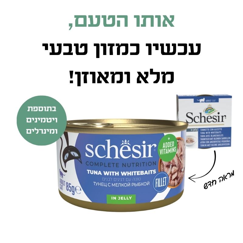 שזיר מעדן מלא לחתול נתחוני טונה עם whitebaits בג'לי