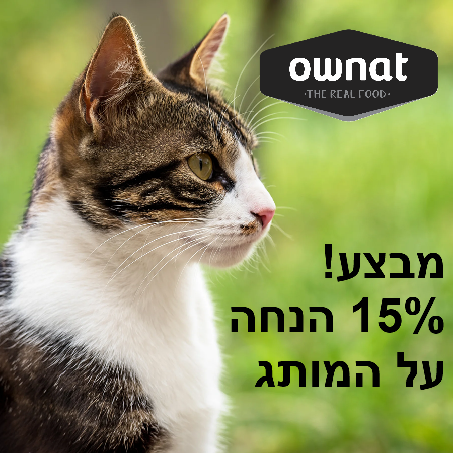 מבצע! ownat מזון יבש לחתול ב-15% הנחה! 