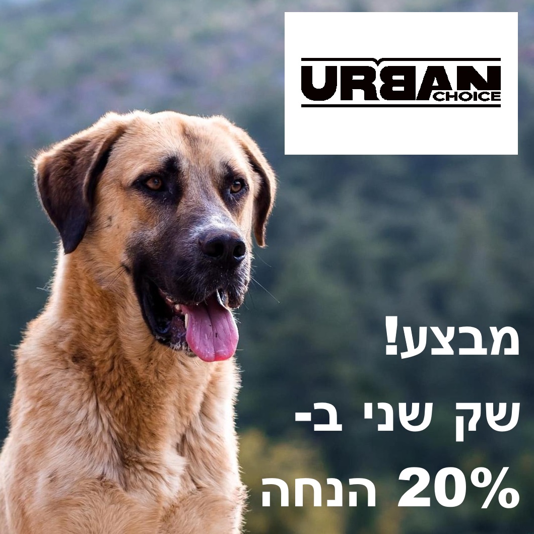 מבצע! אורבן צ'ויס מזון יבש לכלב - שק שני ב-20% הנחה! 