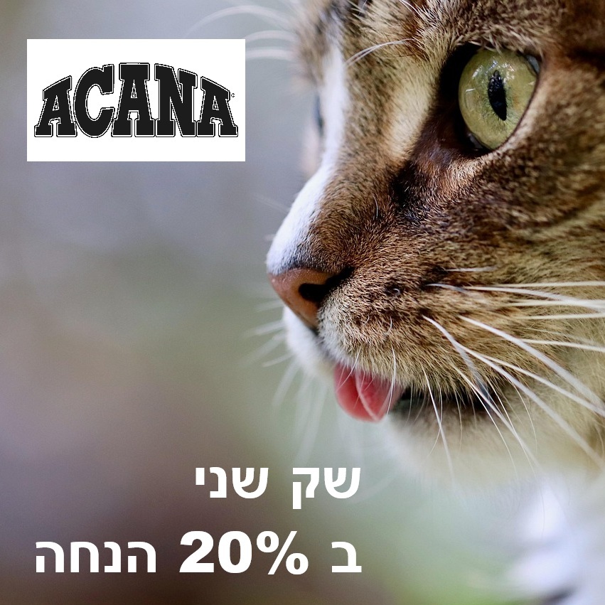 מבצע! אקאנה מזון יבש לחתול - שק שני ב-20% הנחה! 