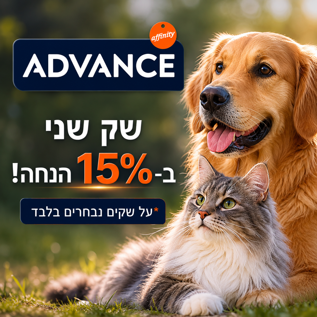 מבצע! אדוונס מזון יבש לכלב/חתול - שק שני ב-15% הנחה! 