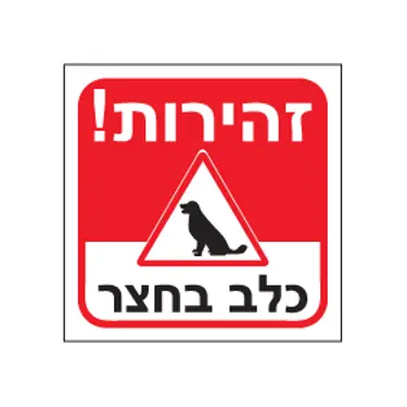 שלטי זהירות